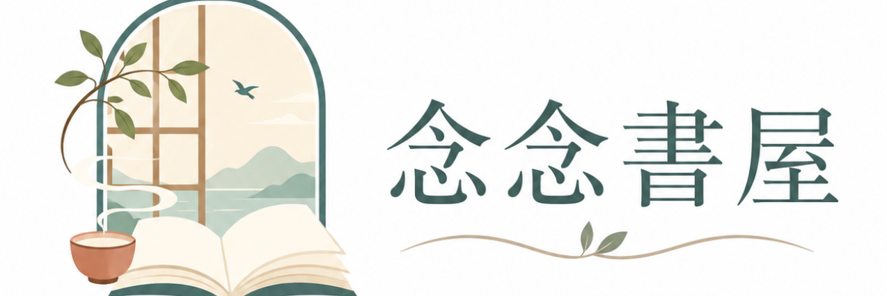 念念書屋